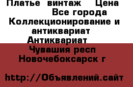 Платье (винтаж) › Цена ­ 2 000 - Все города Коллекционирование и антиквариат » Антиквариат   . Чувашия респ.,Новочебоксарск г.